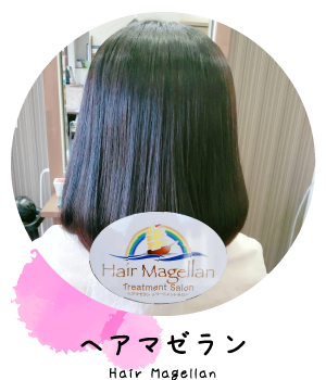 ヘアマゼラン