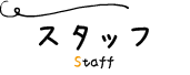 スタッフ紹介